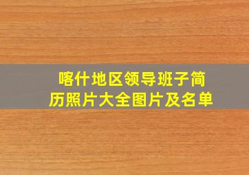 喀什地区领导班子简历照片大全图片及名单