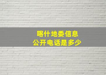 喀什地委信息公开电话是多少