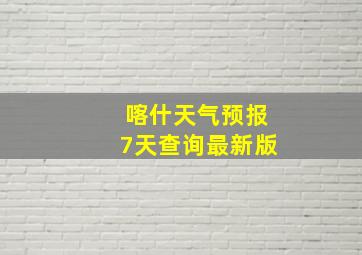 喀什天气预报7天查询最新版