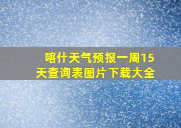 喀什天气预报一周15天查询表图片下载大全