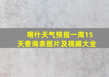 喀什天气预报一周15天查询表图片及视频大全