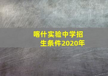 喀什实验中学招生条件2020年