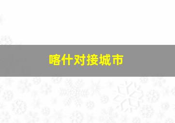 喀什对接城市