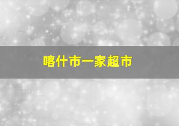 喀什市一家超市