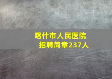 喀什市人民医院招聘简章237人