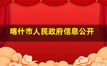 喀什市人民政府信息公开