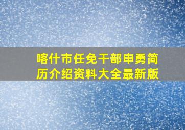 喀什市任免干部申勇简历介绍资料大全最新版