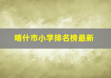 喀什市小学排名榜最新