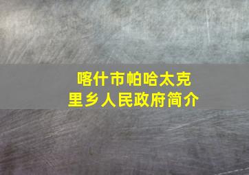 喀什市帕哈太克里乡人民政府简介