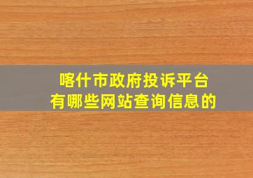 喀什市政府投诉平台有哪些网站查询信息的