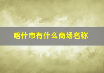 喀什市有什么商场名称