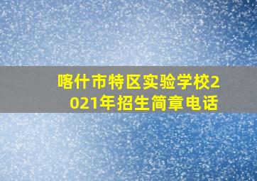 喀什市特区实验学校2021年招生简章电话