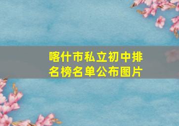 喀什市私立初中排名榜名单公布图片