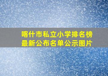 喀什市私立小学排名榜最新公布名单公示图片