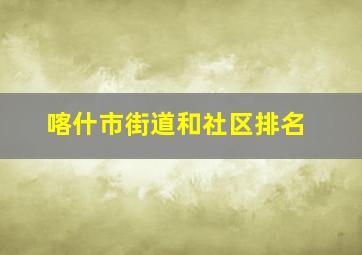 喀什市街道和社区排名