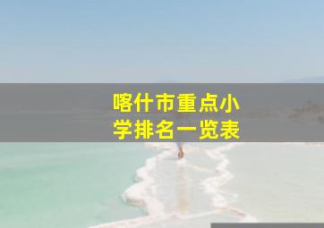 喀什市重点小学排名一览表