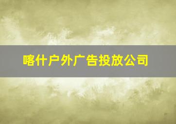 喀什户外广告投放公司