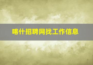 喀什招聘网找工作信息