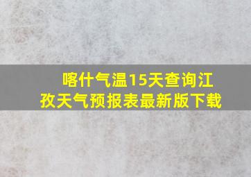 喀什气温15天查询江孜天气预报表最新版下载