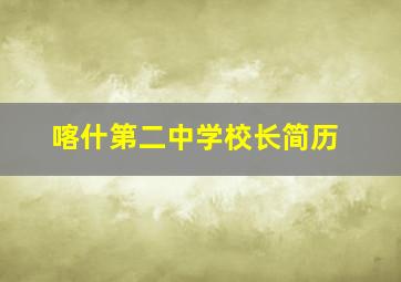 喀什第二中学校长简历