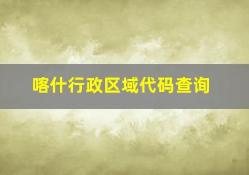 喀什行政区域代码查询