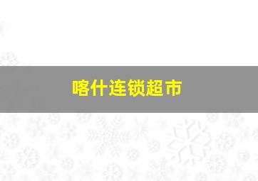 喀什连锁超市