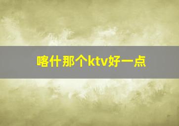 喀什那个ktv好一点