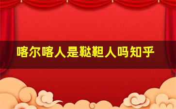 喀尔喀人是鞑靼人吗知乎