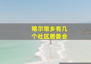 喀尔墩乡有几个社区居委会