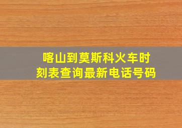 喀山到莫斯科火车时刻表查询最新电话号码