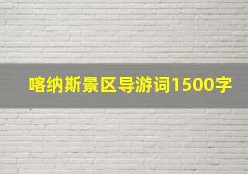 喀纳斯景区导游词1500字