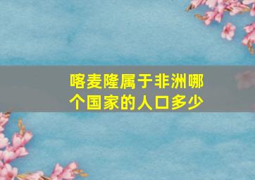 喀麦隆属于非洲哪个国家的人口多少