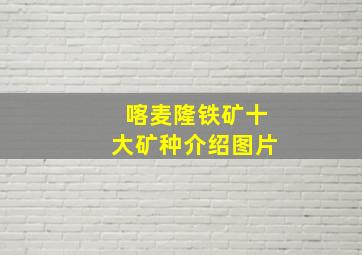 喀麦隆铁矿十大矿种介绍图片