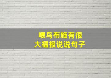 喂鸟布施有很大福报说说句子