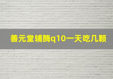 善元堂辅酶q10一天吃几颗