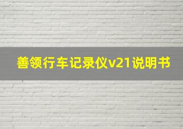 善领行车记录仪v21说明书