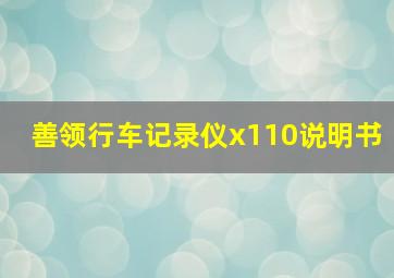 善领行车记录仪x110说明书