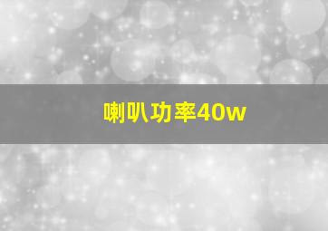 喇叭功率40w