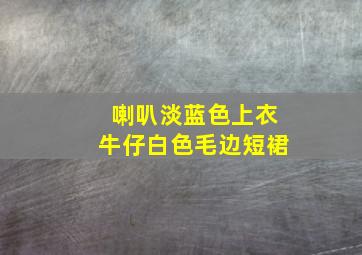 喇叭淡蓝色上衣牛仔白色毛边短裙