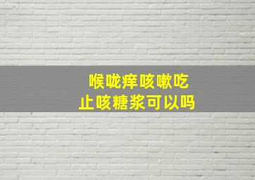 喉咙痒咳嗽吃止咳糖浆可以吗