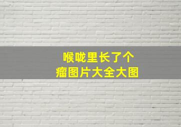 喉咙里长了个瘤图片大全大图