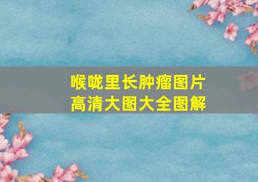 喉咙里长肿瘤图片高清大图大全图解