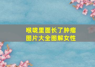 喉咙里面长了肿瘤图片大全图解女性