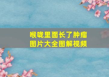 喉咙里面长了肿瘤图片大全图解视频