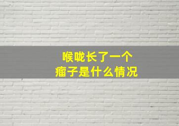 喉咙长了一个瘤子是什么情况