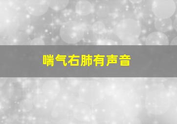 喘气右肺有声音