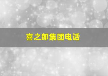 喜之郎集团电话