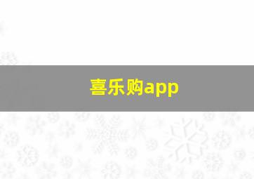 喜乐购app