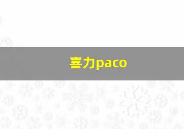 喜力paco