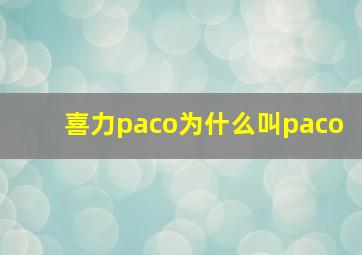 喜力paco为什么叫paco